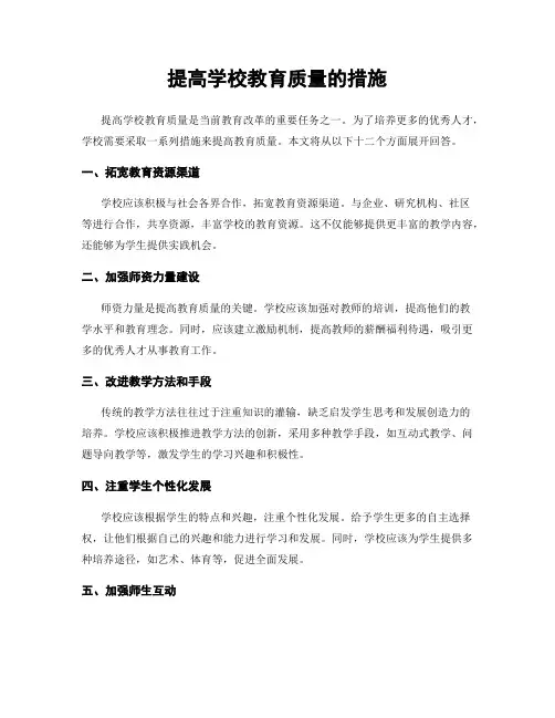 提高学校教育质量的措施