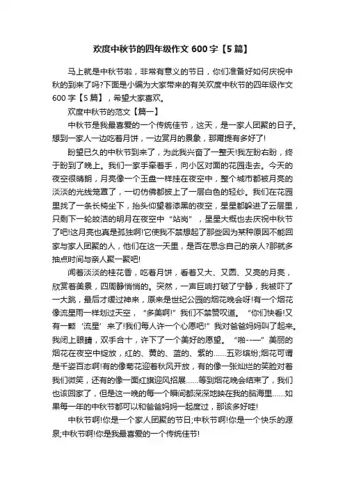 欢度中秋节的四年级作文600字【5篇】