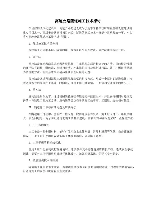 高速公路隧道施工技术探讨