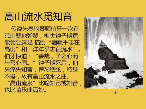 《第二十四节：高山流水志家国课件》高中音乐人音版必修 《音乐鉴赏》2947.