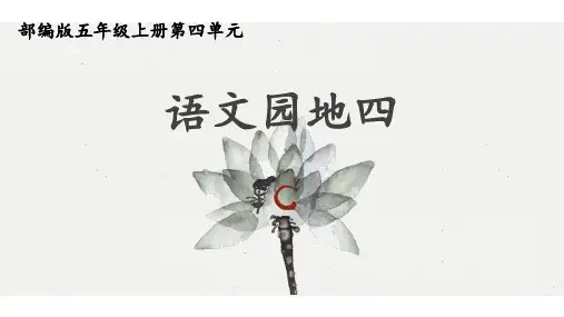 语文园地四 课件 语文五年级上册(统编版)