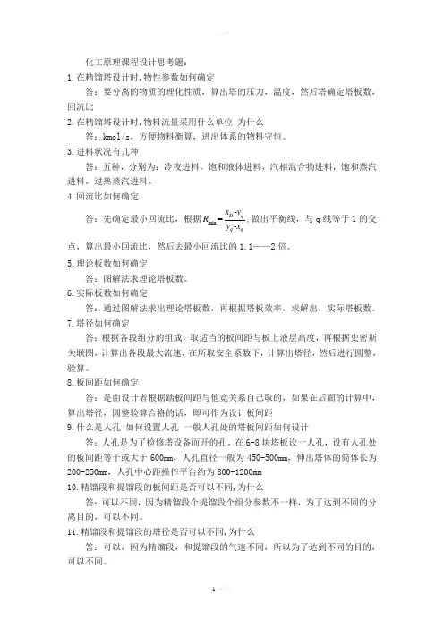 化工原理课程设计思考题已答
