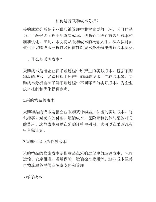 如何进行采购成本分析？