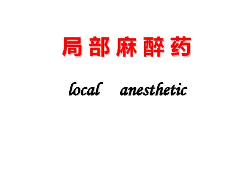 局麻药