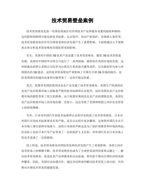 技术贸易壁垒案例
