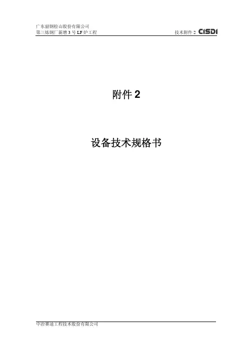 120吨LF精炼炉设备技术规格书
