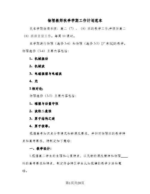2024年物理教师秋季学期工作计划范本（6篇）