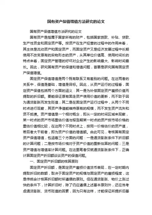 国有资产保值增值方法研究的论文