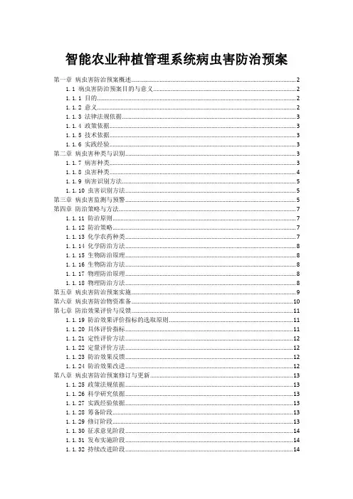 智能农业种植管理系统病虫害防治预案