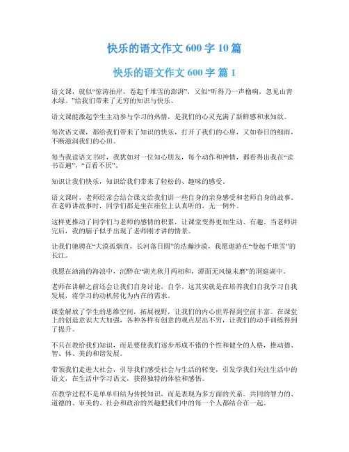 快乐的语文作文600字10篇
