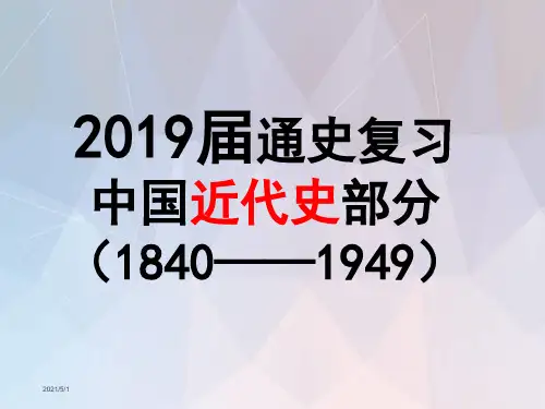 2020高考历史《中国近代史通史》复习课件(共111张PPT)