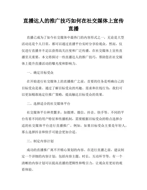 直播达人的推广技巧如何在社交媒体上宣传直播