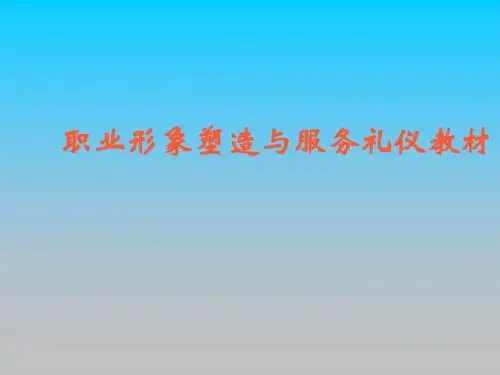 职业形象塑造与服务礼仪教材PPT培训课件讲义