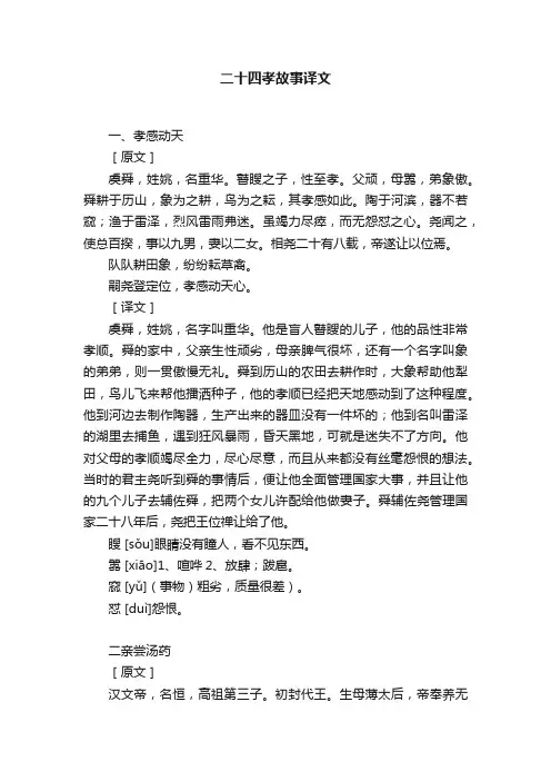 二十四孝故事译文