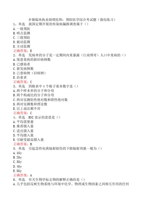 乡镇临床执业助理医师：预防医学综合考试题(强化练习)