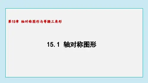 15.1 轴对称图形(课件)沪科版数学八年级上册
