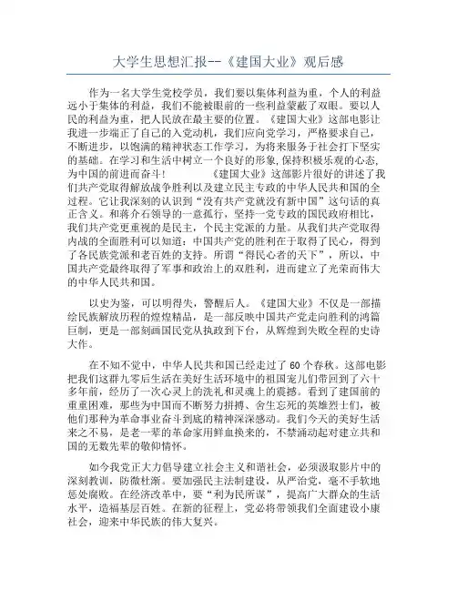 大学生思想汇报--《建国大业》观后感