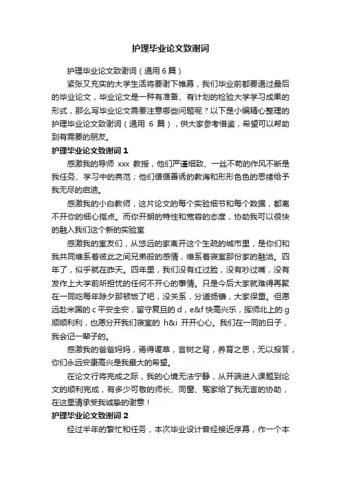 护理毕业论文致谢词(通用6篇)