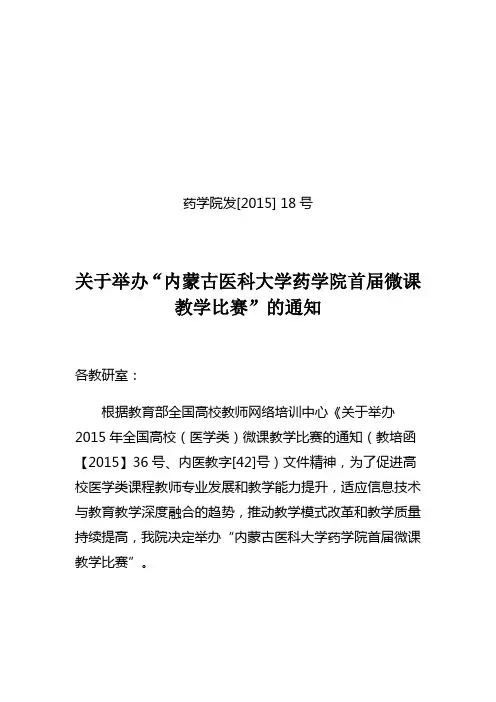 内蒙古医科大学药学院第一届微课大赛