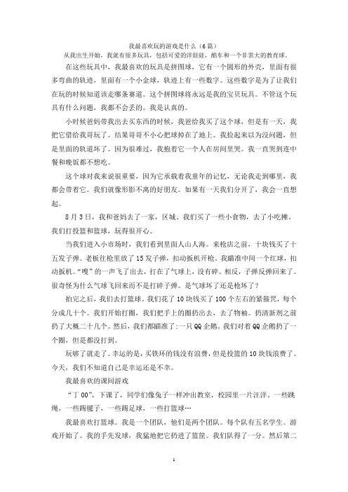 我最喜欢玩的游戏是什么(6篇)