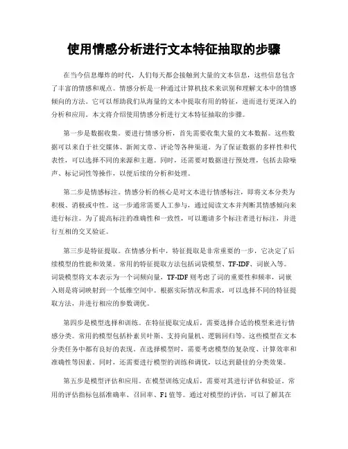 使用情感分析进行文本特征抽取的步骤