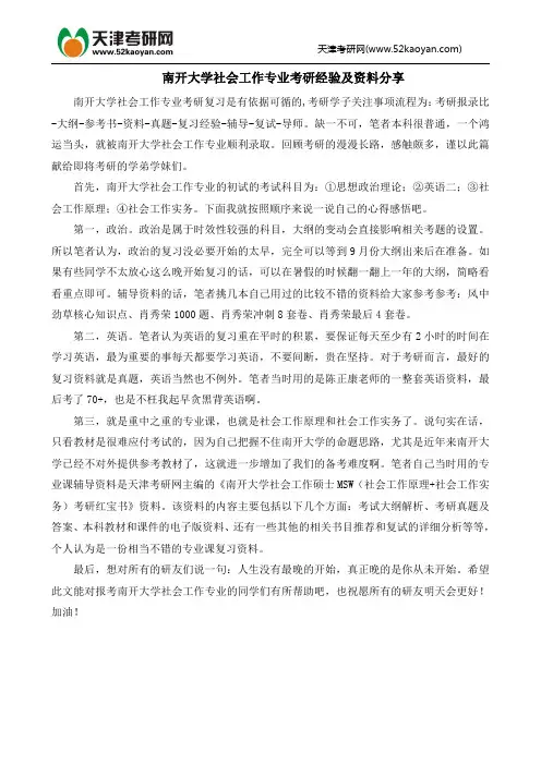 南开大学社会工作专业考研经验及资料分享