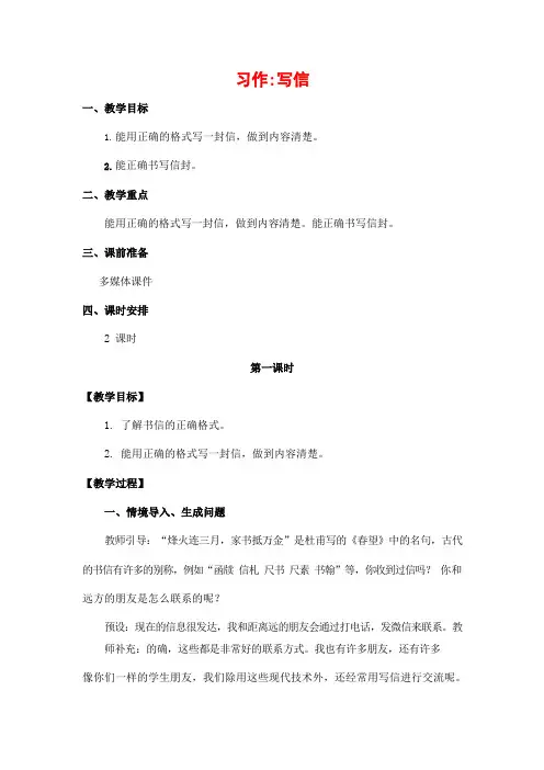 人教部编版四年级语文上册《习作：写信》教案教学设计小学优秀公开课