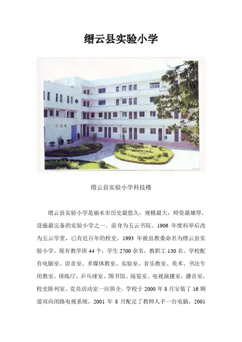 缙云县实验小学