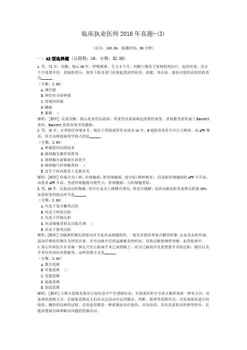 临床执业医师2016年真题-(3)