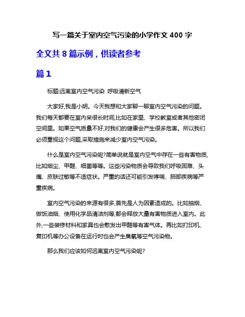 写一篇关于室内空气污染的小学作文400字