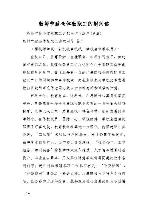 教师节致全体教职工的慰问信