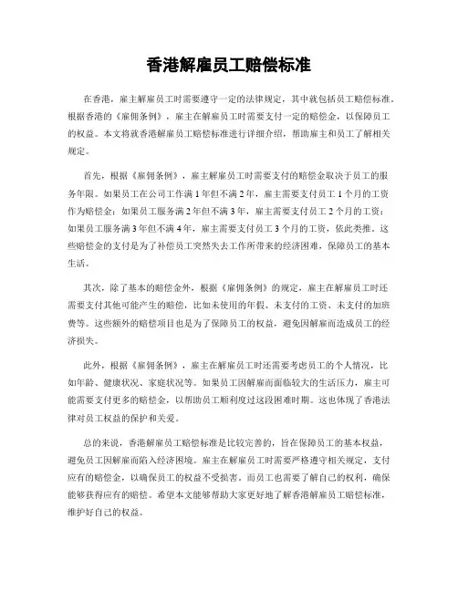 香港解雇员工赔偿标准