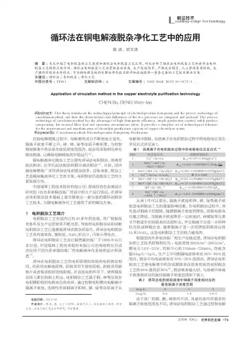 循环法在铜电解液脱杂净化工艺中的应用