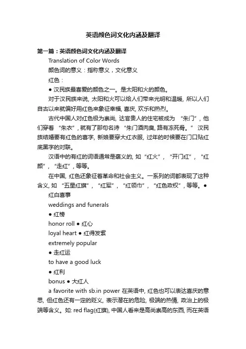 英语颜色词文化内涵及翻译