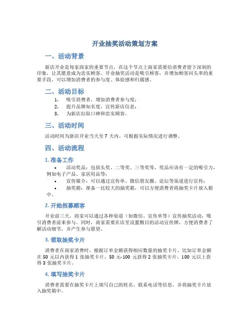 开业抽奖活动策划方案
