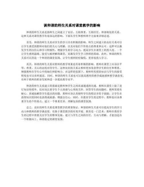 谈和谐的师生关系对课堂教学的影响
