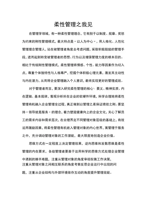 柔性管理之我见