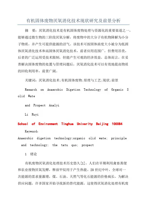 有机固体废物厌氧消化技术现状研究及前景分析