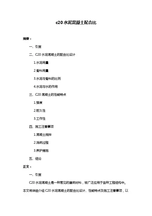 c20水泥混凝土配合比