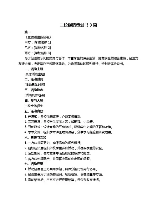 三校联谊策划书3篇