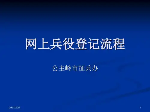2014年网上兵役登记流程