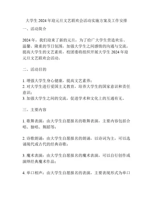 大学生2024年迎元旦文艺联欢会活动实施方案及工作安排