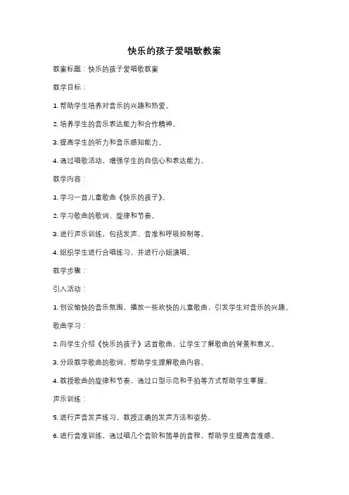 快乐的孩子爱唱歌教案
