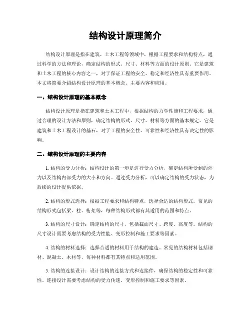 结构设计原理简介