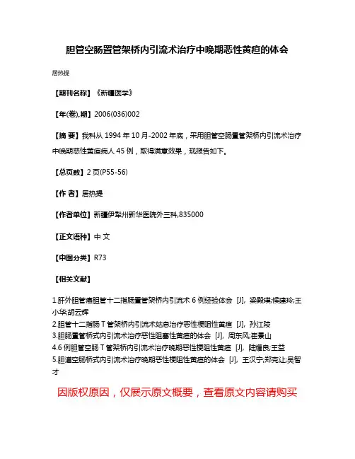 胆管空肠置管架桥内引流术治疗中晚期恶性黄疸的体会