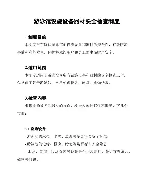 游泳馆设施设备器材安全检查制度
