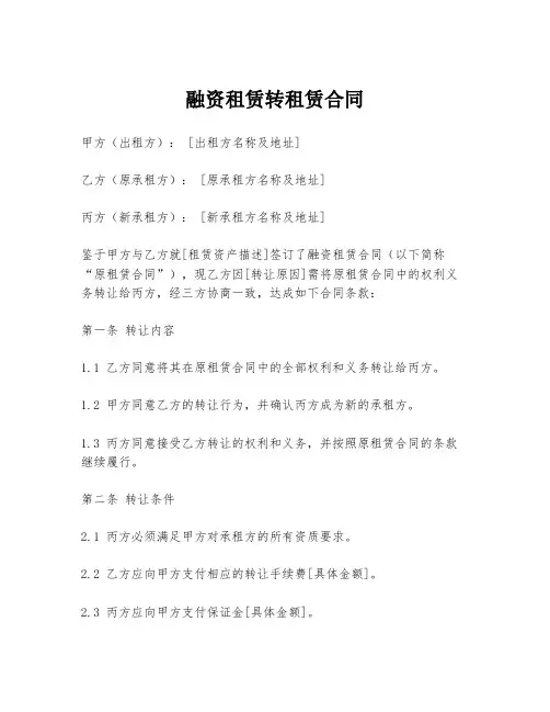 融资租赁转租赁合同