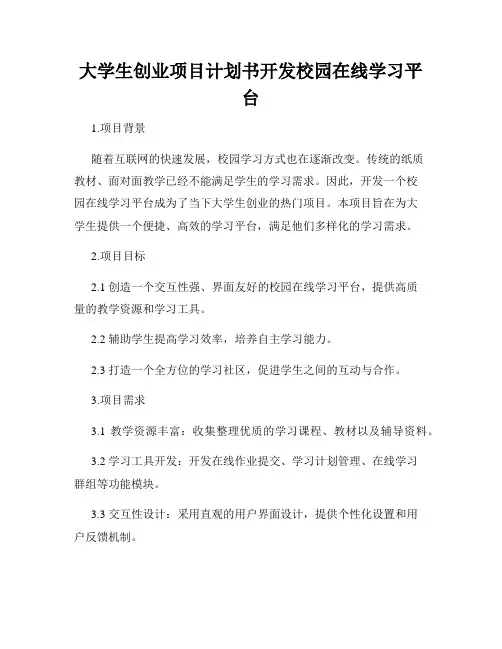 大学生创业项目计划书开发校园在线学习平台