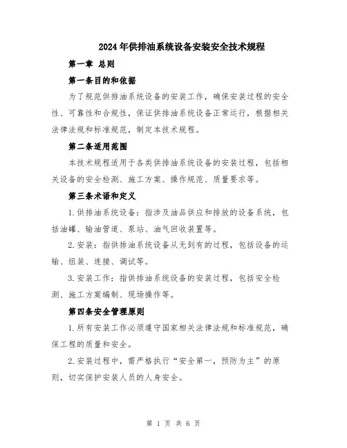 2024年供排油系统设备安装安全技术规程
