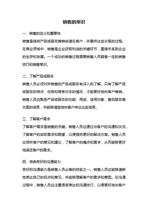 销售的常识